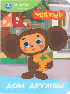 

Развивающая книга, Книжка с глазками. Дом дружбы. Чебурашка, твердая обложка