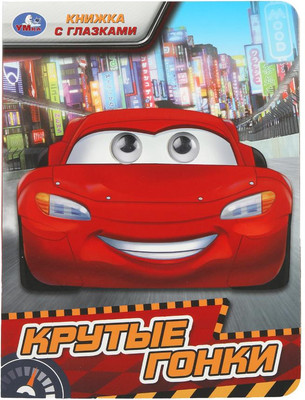 

Развивающая книга, Книжка с глазками. Крутые гонки, твердая обложка