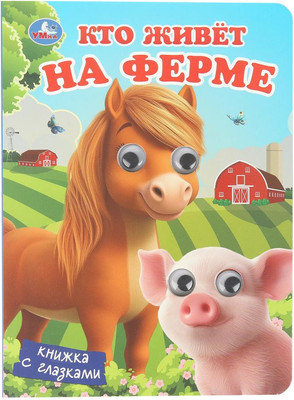 

Развивающая книга, Книжка с глазками. Кто живет на ферме, твердая обложка