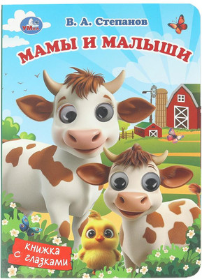 

Развивающая книга, Книжка с глазками. Мамы и малыши, твердая обложка