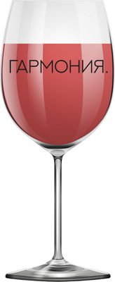 

Бокал, Oh vine! Гармония / OHV-068