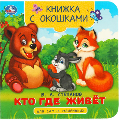 

Развивающая книга, Книжка с окошками. Кто где живет, твердая обложка