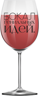 

Бокал, Oh vine! Бокал гениальных идей / OHV-069