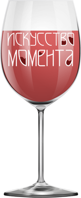 

Бокал, Oh vine! Искусство момента / OHV-070