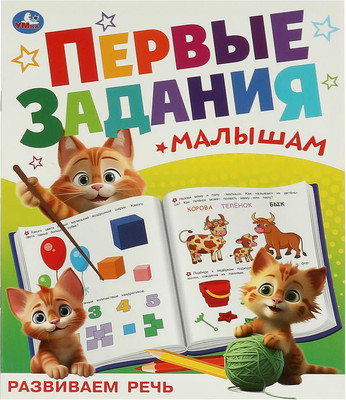 

Развивающая книга, Первые задания малышам. Развиваем речь, мягкая обложка