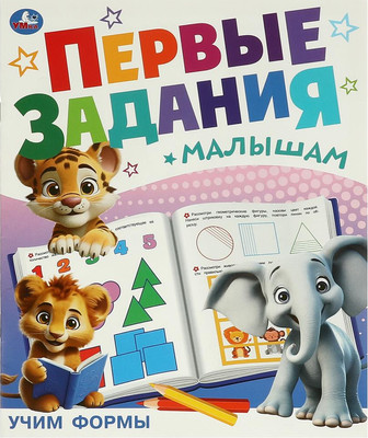 

Развивающая книга, Первые задания малышам. Учим формы, мягкая обложка