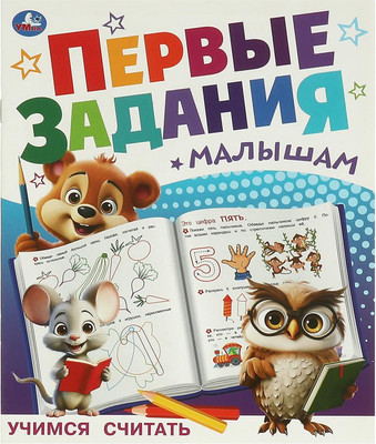 

Развивающая книга, Первые задания малышам. Учимся считать, мягкая обложка