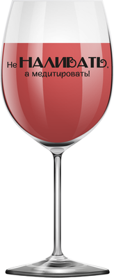 

Бокал, Oh vine! Не наливать, а медитировать! / OHV-072