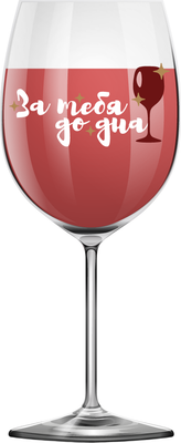 

Бокал, Oh vine! За тебя до дна / OHV-073