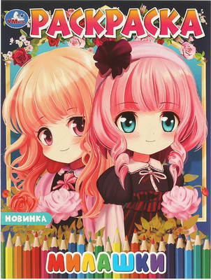 

Раскраска, Милашки. Аниме