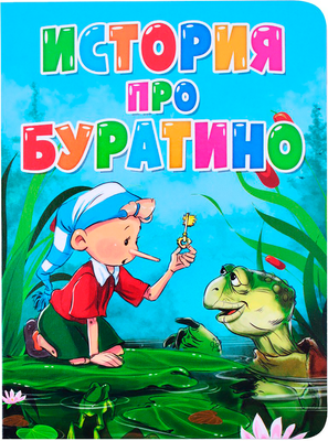 Художественная книга Проф-Пресс История про Буратино