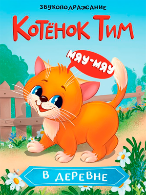 Художественная книга Проф-Пресс Котенок Тим в деревне