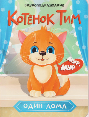 Художественная книга Проф-Пресс Котенок Тим один дома