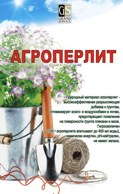 

Грунт для растений, Агроперлит