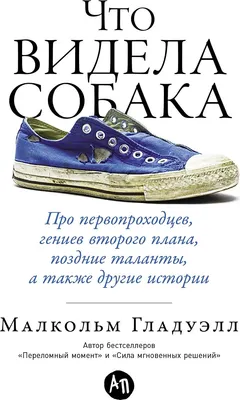 

Нехудожественная книга, Что видела собака