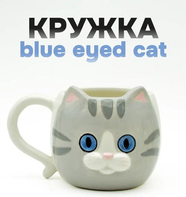 

Кружка, Blue eyed cat FC25AL031746