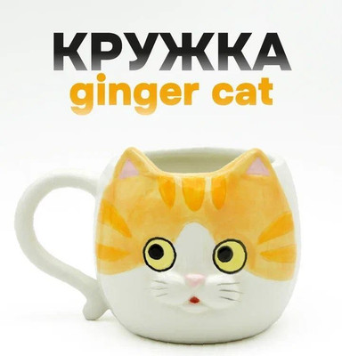 

Кружка, Ginger cat FC25AL031747