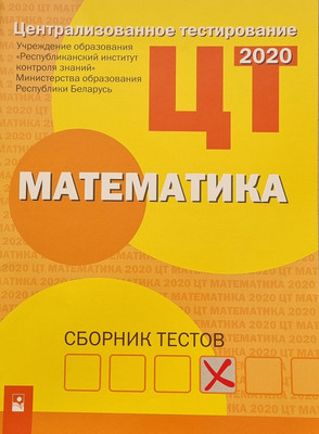

Тесты, Математика. Сборник тестов ЦТ 2020