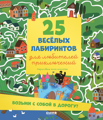 

Развивающая книга, Лабиринты. 25 лабиринтов для любителей приключений
