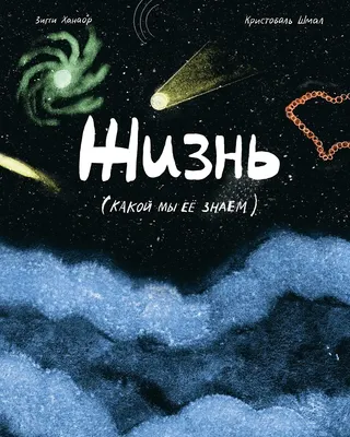 

Энциклопедия, Жизнь (какой мы ее знаем)