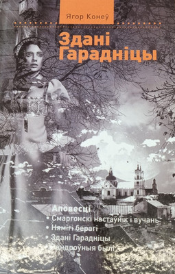 

Художественная книга, Зданi Гараднiцы, твердая обложка