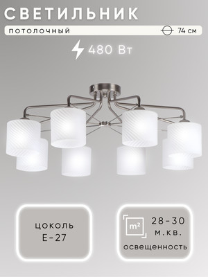 

Люстра, НПБ 02-8x60-102 / 6544/8