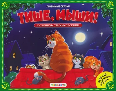 

Книжка-панорамка, Любимые сказки. Тише, мыши! мягкая обложка