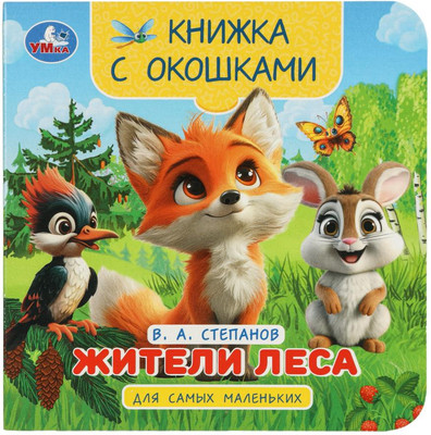 

Развивающая книга, Книжка с окошками. Жители леса, твердая обложка