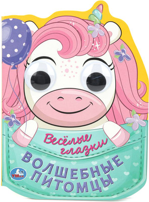 

Развивающая книга, Веселые глазки. Волшебные питомцы, твердая обложка