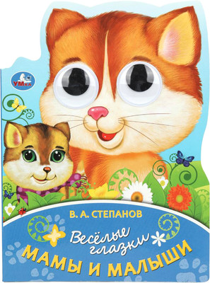 

Развивающая книга, Веселые глазки. Мама и малыши, твердая обложка