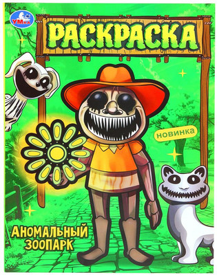 

Раскраска, Аномальный зоопарк, мягкая обложка