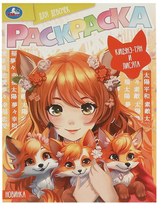 

Раскраска, Аниме. Кицунэ-тян и лисята, мягкая обложка