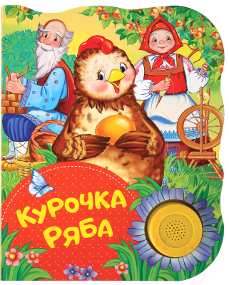 

Музыкальная книга Росмэн, Курочка Ряба. Поющие книжки