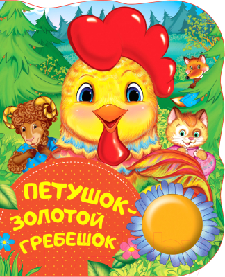 

Музыкальная книга Росмэн, Петушок-золотой гребешок