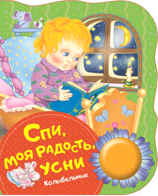 

Музыкальная книга Росмэн, Спи, моя радость, усни. Колыбельные