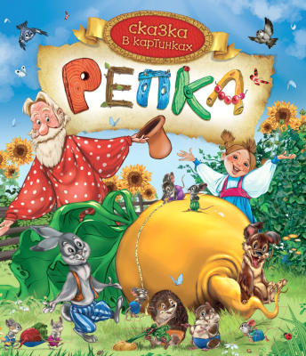 

Книга Росмэн, Репка. Сказка в картинках