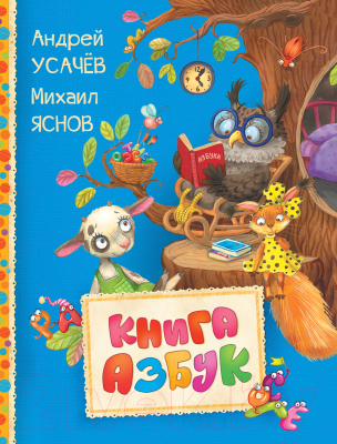 

Учебник Росмэн, Книга азбук