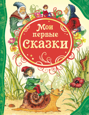 Книга Росмэн Мои первые сказки