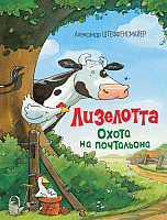 

Книга Росмэн, Лизелотта. Охота на почтальона
