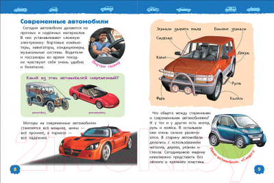 Энциклопедия Росмэн Автомобили. Энциклопедия для детского сада (Чернецов-Рождественский С.)