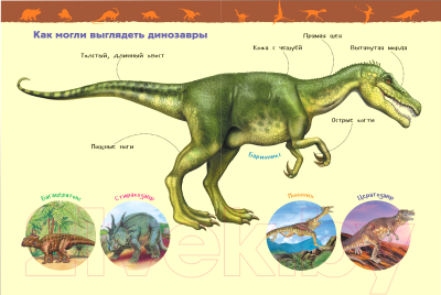 Энциклопедия Росмэн Динозавры (Клюшник Л.)