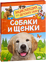 

Энциклопедия Росмэн, Собаки и щенки. Энциклопедия для детского сада