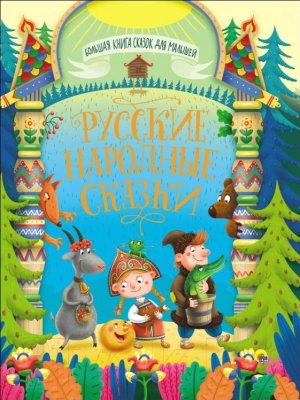 Книга Проф-Пресс Русские народные сказки