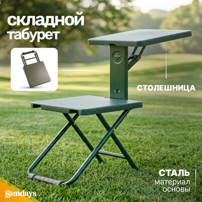 Табурет складной Sundays 6313000067A