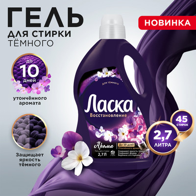 Гель для стирки Ласка Арома для темного (2.7л) - 