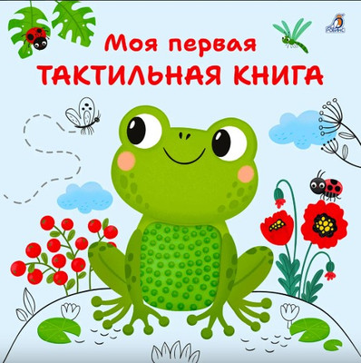

Развивающая книга, Моя первая тактильная книга, твердая обложка