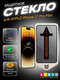 Защитное стекло для телефона Bingo Auto Privacy для Apple iPhone 17 Pro Max - 