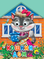 

Развивающая книга Проф-Пресс, Кошкин дом