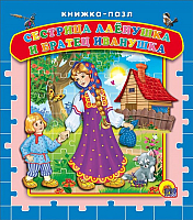 

Книга-пазл, Сестрица Аленушка и братец Иванушка