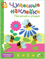 

Развивающая книга, Чудесные наклейки. Посчитай и угадай